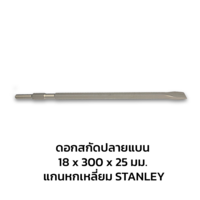 ดอกสกัด STANLEY SDS HEX 18x300x25 มม.