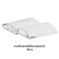 รางเก็บสายไฟโค้ง(หลังเต่า) PVC สีขาว