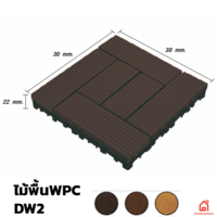 ไม้พื้น WPC 12 นิ้ว DIY ลาย DW2 300x300x22 มม.