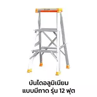 บันไดซันกิแบบมีถาด รุ่น 12 ฟุต บันไดอลูมิเนียม ขึ้นทางเดียว LD-SKT12