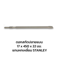 ดอกสกัด STANLEY HEX 17x450x22 มม.