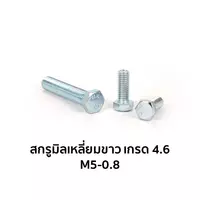 น็อตตัวผู้ หัวหกเหลี่ยม เกลียวมิล เกรด 4.6 M5-0.8 x 10 มม.