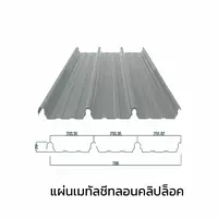 เมทัลชีทลอนคลิปล็อค 0.47 มม. AZ150 มอก. เคลือบซิงค์คาลุม Zincalume