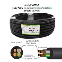 สายไฟ VCT-G 3x6/6 ตร.มม. YAZAKI