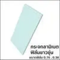 กระจกลามิเนต หนา 4+4 มม. ฟิล์มใส PVB สีขาวขุ่น