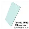 ฟิล์มใส PVB 0.38 มม.