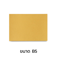 กระดาษคราฟท์ สีน้ำตาลทอง ขนาด B5