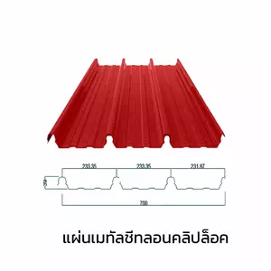 เมทัลชีทลอนคลิปล็อค 0.40 มม. AZ70 มอก. สีแดงเอชจี ไทเกอร์ เรด บลูสโคปแซคส์-1
