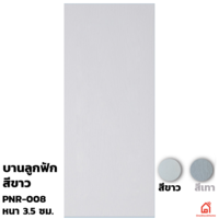 ประตูบานเปิด UPVC Polywood ขาวเสี้ยนไม้ PNR-008 สำหรับภายนอก
