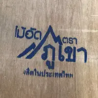 ไม้อัด 10 มิล ตราภูเขา