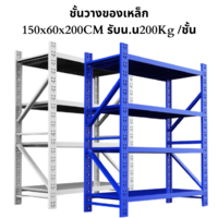 ชั้นวางของเหล็ก 150 x 60 x 200 cm รับน้ำหนัก 200 กก.ต่อชั้น