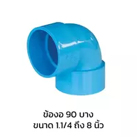 ข้องอ 90 องศา บาง PVC 2 1/2 นิ้ว