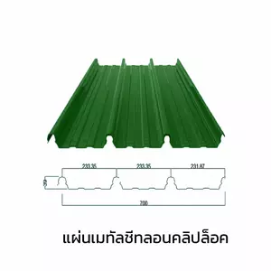 เมทัลชีทลอนคลิปล็อค 0.40 มม. AZ70 มอก. สีเขียวไบรท์ กรีน บลูสโคปแซคส์-1