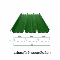 เมทัลชีทลอนคลิปล็อค 0.40 มม. AZ70 มอก. สีเขียวไบรท์ กรีน บลูสโคปแซคส์