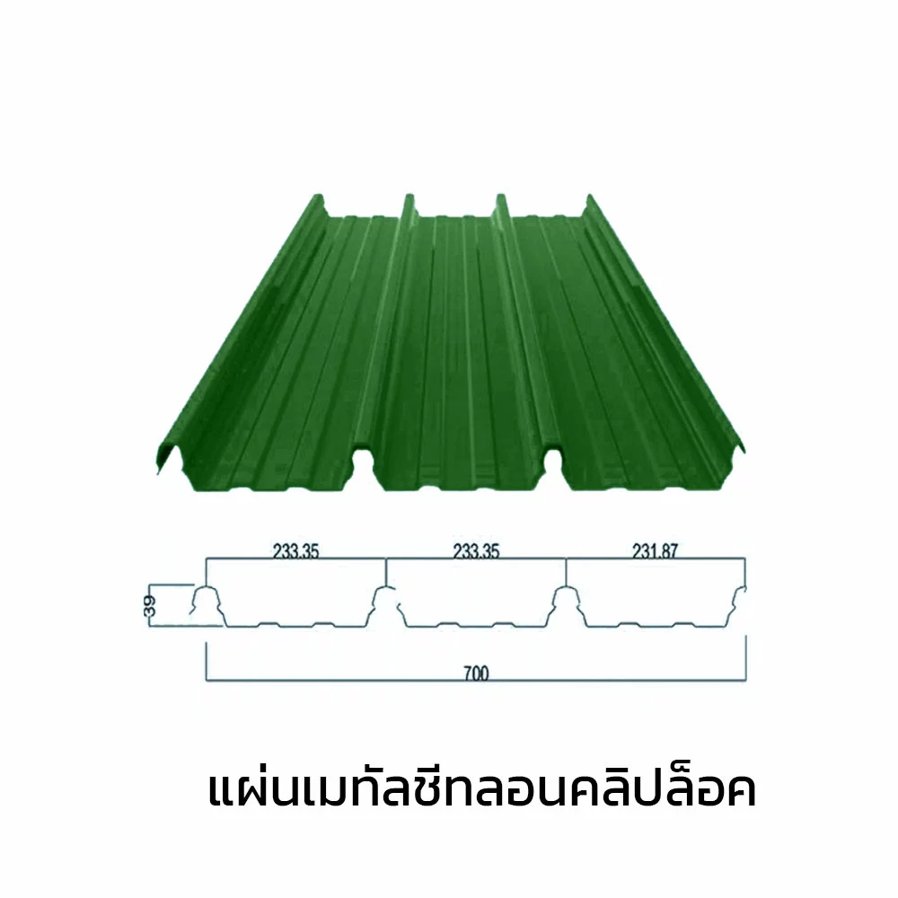 เมทัลชีทลอนคลิปล็อค 0.40 มม. AZ70 มอก. สีเขียวไบรท์ กรีน บลูสโคปแซคส์-1