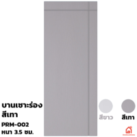 ประตูบานเปิด UPVC Polywood เทาเสี้ยนไม้ เซาะร่อง PRM-002 สำหรับภายนอก