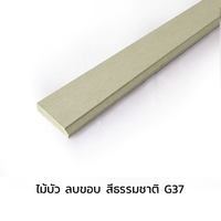 ไม้บัวโอฬาร 4 นิ้ว รุ่นลบขอบ แบบเรียบ สีธรรมชาติ