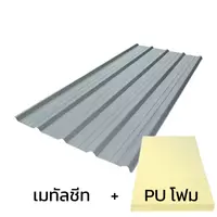 หลังคาเมทัลชีท 0.48 มม. ติด PU โฟม AZ100 มอก. สีขาวกระเทียม บลูสโคปพรีม่า