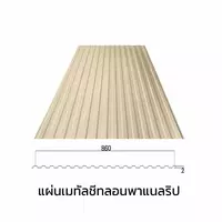 เมทัลชีทลอนรั้ว/ผนัง พาแนลริบ 0.35 มม. AZ70 มอก. สีครีมพีนัท บัทเตอร์ บลูสโคปแซคส์