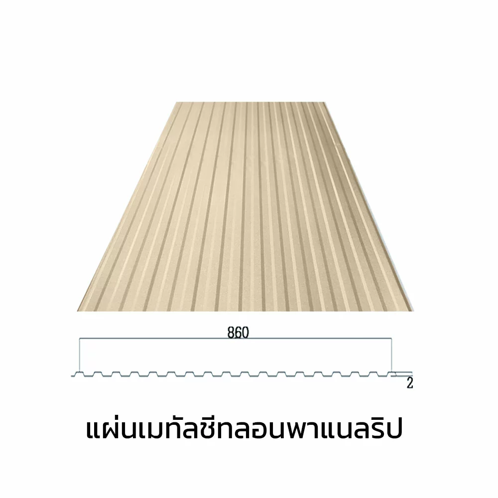 เมทัลชีทลอนรั้ว/ผนัง พาแนลริบ 0.35 มม. AZ70 มอก. สีครีมพีนัท บัทเตอร์ บลูสโคปแซคส์-1