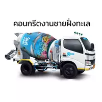 คอนกรีตงานชายฝั่งทะเล ซีแพค