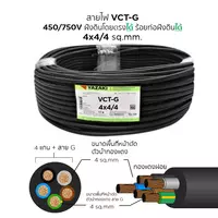 สายไฟ VCT-G 4x4/4 ตร.มม. YAZAKI