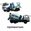 คอนกรีตผสมเสร็จ ซีแพค กำลังอัด 280 กก./ตร.ซม.(รถโม่ใหญ่)