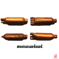 สแตนเนอร์แอร์ แบบทองแดง