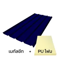 หลังคาเมทัลชีท 0.35 มม. ติด PU โฟม สีน้ำเงิน