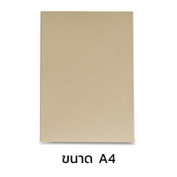 กระดาษคราฟท์ สีน้ำตาล ขนาด A4