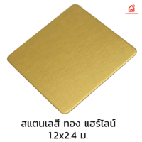 แผ่นสแตนเลส สีทอง แฮร์ไลน์