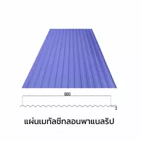 เมทัลชีทลอนรั้ว/ผนัง พาแนลริบ 0.40 มม. AZ70 มอก. สีม่วงอัลไมตี้ ไวโอเล็ท บลูสโคปแซคส์