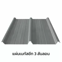 เมทัลชีท 3 สันลอน 0.50 มม. สีอลูซิงค์