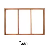 วงกบหน้าต่าง 3 ช่อง ไม้สัก