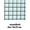 ลวดเบอร์ 11 (3.0 มม.)