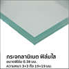 กระจกลามิเนต ฟิล์มใส 0.38 3+3 มม.