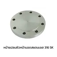 หน้าแปลนบอดสแตนเลส 316 5K