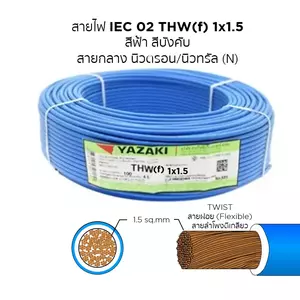 สายไฟ THW-F 1x1.5 ตร.มม. สีฟ้า YAZAKI 100 เมตร