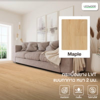กระเบื้องยางปูพื้นไวนิล ลายไม้ LVT แบบทากาว Maple
