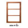 หน้าต่างไม้เนื้อแข็ง KP495 ขอบ 4 นิ้ว ขนาด 50x100 ซม.