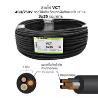 สายไฟ VCT 3x35 ตร.มม. YAZAKI