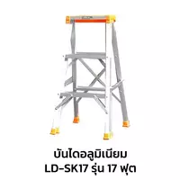 บันไดซันกิ รุ่น 17 ฟุต บันไดอลูมิเนียม ขึ้นทางเดียว LD-SK17