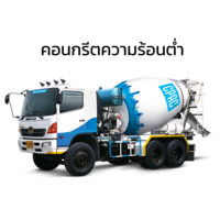 คอนกรีตความร้อนต่ำ ซีแพค