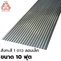 แผ่นสังกะสี ลอนเล็ก ขนาด 10 ฟุต สีขาว ตรา 1ดาว