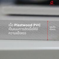 พลาสวูด พีวีซี แผ่น Plastwood PVC ราคาถูก | OneStockHome
