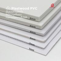 พลาสวูด พีวีซี แผ่น Plastwood PVC ราคาถูก | OneStockHome