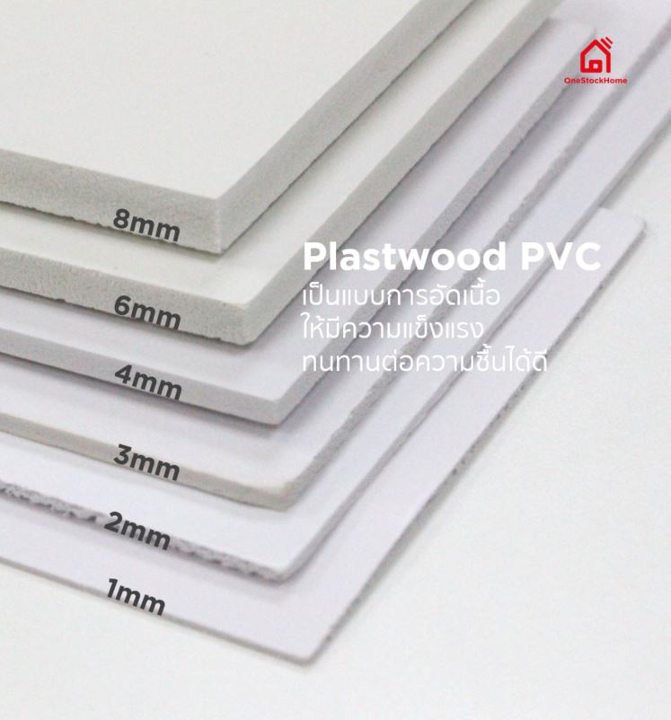 พลาสวูด พีวีซี แผ่น Plastwood PVC ราคาถูก | OneStockHome