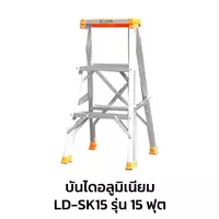บันไดซันกิ รุ่น 15 ฟุต บันไดอลูมิเนียม ขึ้นทางเดียว LD-SK15