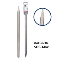 ดอกสกัดปลายแหลมระบบ SDS MAX (ECO) 10x400 มม. - 10 ชิ้น