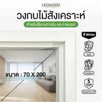 วงกบไม้สังเคราะห์ สี White